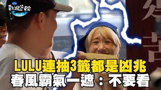 LULU連抽3籤都是凶兆！春風霸氣一遮：不要看【#歡迎光臨等你來家1】第二季 EP11 精華｜#Lulu #玖壹壹 #春風 #洋蔥 #健志 #林莎