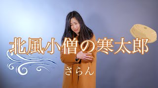 北風小僧の寒太郎 - Covered by Saran さらん