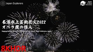 名港水上芸術花火2022 オペラ座の怪人 8KHDR