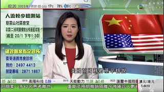 無綫02:00 新聞報道 TVB News｜2023年1月21日｜基辛格稱中國美國需努力推動雙邊關係朝有利世界和平方向發展｜秦剛批有國家搞霸權煽動陣營對抗｜歐央行行長稱收緊貨幣政策遏抑通脹方針不能鬆懈