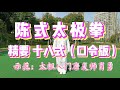 陈式太极拳精要十八式精演版，动作规范，劲力饱满，入门好范本