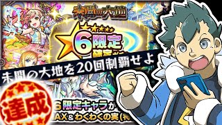 【モンスト】未開の★6限定確定ガチャ引く！