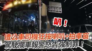 遭公車狂按喇叭逼車+拍車窗！駕駛報警怒告強制罪｜交通安全｜行車糾紛