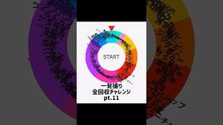 一発撮り全回収チャレンジpt.11【ローリングスカイ】