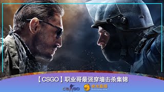 【快龙直播｜CSGO 】职业哥最强穿墙击杀