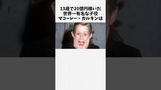 1分で分かるマコーレー・カルキンの人生