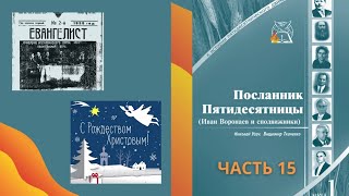 15 Иван Воронаев о Рождестве Христовом |Шесть видов молитвы | Журнал Евангелист 1928, Посланник П.