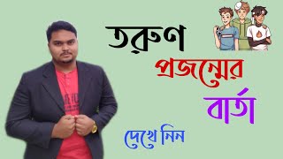 তরুণ প্রজন্মের জন্য বার্তা  উপস্থাপনায় সাইফুল ইসলাম