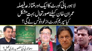 Lahore High Court's Another Controversial Verdict [Will Supreme Court Take Suo Moto? | Exclusive]