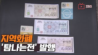 지역화폐 '탐나는전' 발행