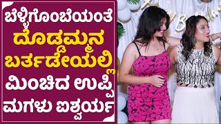 Upendra Daughter: ಅಬ್ಬಬ್ಬಾ.. ಉಪ್ಪಿ ಮಗಳು ಐಶ್ವರ್ಯ ಮಿಂಚಿಂಗ್ ನೋಡಿ | Aishwarya Upendra | Priyanka | SStv