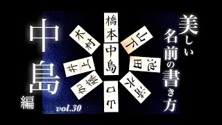 【ASMR】【快眠書道】vol.30 宛名書きをしよう。中島編【音フェチ】【筆ペン】