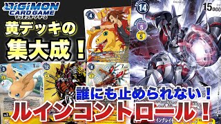 【デジカ】黄デッキの集大成！誰にも止められない！ルインコントロール‼️【対戦動画】【Digimon Card Game】