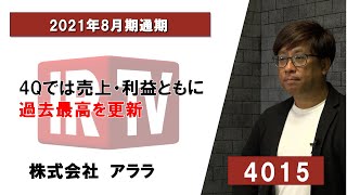 【IRTV 4015】アララ/4Qでは売上・利益ともに過去最高を更新