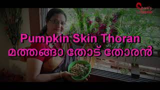 Pumpkin Skin thoran |മത്തങ്ങാ തോട് തോരൻ |Special episodes on Pumpkin: Episode 4