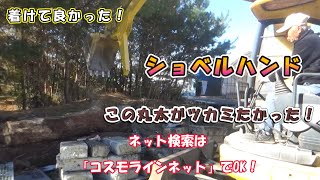 ユンボのハサミ交換がワンタッチ10秒で作業転換できる。ショベルハンドを耕作地20町歩の農家さんのコマツPC38UUミニショベルに着けた。