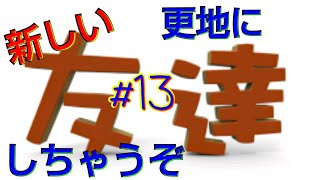 [三国天武]新フレンド更地#13  大物登場!!!!武将のみで更地(　 -᷄ ω -᷅ )