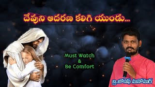 devuni aadharana kaligiyundu || దేవుని ఆదరణ కలిగి యుండు.. || must watch \u0026 be comfort