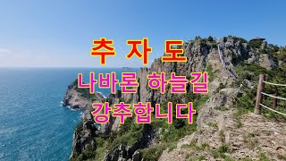 추자도 나바론 하늘길 정말 비경입니다. 바다 절벽 맑은 하늘 파도 소리 ... 진짜 장관이네요. 아직 안 가보셨다면 강추합니다. 가족 연인 친구 동료와 함께 추자도 여행 좋아요.