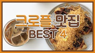 요즘 핫한 디저트 크로플 맛집! BEST4