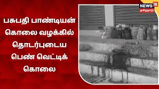 Pasupathy Pandian கொலை வழக்கில் தொடர்புடைய பெண், தலை துண்டிக்கப்பட்டு படுகொலை