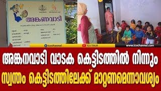 അങ്കനവാടി വാടക കെട്ടിടത്തില്‍ നിന്നും സ്വന്തം കെട്ടിടത്തിലേക്ക് മാറ്റണമെന്നാവശ്യം ശക്തമാകുന്നു