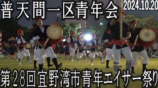 普天間一区青年会　第28回宜野湾市青年エイサー祭り　2024.10.20　宜野湾海浜公園多目的広場