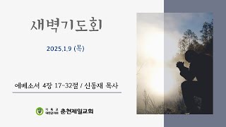 2025년 01월09일 (목) 새벽예배