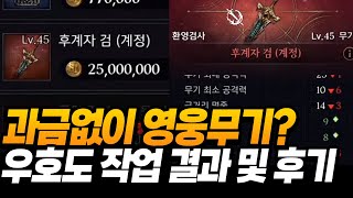 프라시아전기] 노가다로 결속29000 찍고 영웅무기 획득. 인증 및 간단 후기 공유