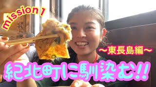 【飯テロ】紀北町に馴染む！！ ～東長島編～