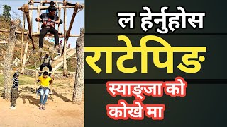 स्याङ्जा को वालिङ नगरपालिका कोखे को मिनि पार्क मा पुरानो शैली को राटे पिङ। Syangja Waling Kokhe.…