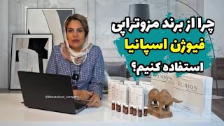 چرا از برند مزوتراپی فیوژن اسپانیا استفاده کنیم ؟