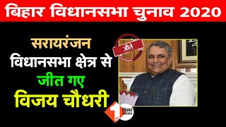 Bihar Election Result 2020 : सरायरंजन विधानसभा क्षेत्र से जीत गए विजय चौधरी | First Bihar Jharkhand