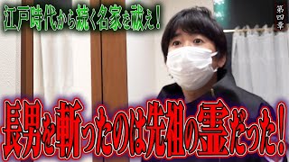 【心霊】江戸時代から続く名家を祓え！〜第四章〜 長男を斬ったのは先祖の霊だった！【橋本京明】【閲覧注意】