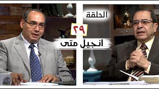 برنامج كل الكتاب | انجيل متى - الحلقة 29 - اصحاح 20 | الأخ/ عياد ظريف والأخ/ يوسف رياض