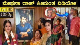 ಮೇಘನಾ ರಾಜ್ ಸೀಮಂತ ಶಾಸ್ತ್ರದ ವಿಡಿಯೋ ! FULL HD LIVE VIDEO.