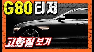 7부! GV80을 뛰어넘는 G80티저 공개! Genesis official images of G80 RG3 Sedan! eng subtitles