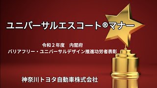 ユニバーサルエスコート® マナー 令和2年度 バリアフリー・ユニバーサルデザイン推進功労者表彰 内閣府特命担当大臣 奨励賞　受賞！