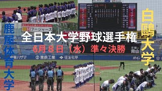 全日本大学野球選手権　準々決勝　白鷗大学対鹿屋体育大学　８回裏白鷗大学の攻撃