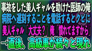 【感動】通勤中に事故をした美人ギャルを助けた医師の俺。病院へ遅刻することを電話するとクビに。美女「大丈夫ですか？」俺「慣れっこです」→直後、高級車が続々と現れ【朗読スカッと聞き流しまとめ総編集