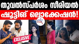 Asianet Serial Location Video | Thoovalsparsham Lovation Video Special | Avanthika |Sandra