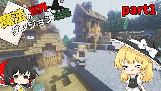 【Mincraft】魔法の世界でダンジョン攻略すっぞ！【ゆっくり実況】part1