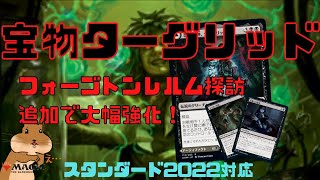 【MTGアリーナ】宝物の登場で大強化！ジャンドターグリッド！赤黒緑宝物【スタンダード2022対応】