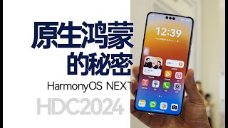 【HarmmonyOS 】原生鴻蒙領先蘋果系統的秘密，我終於能告訴你了！