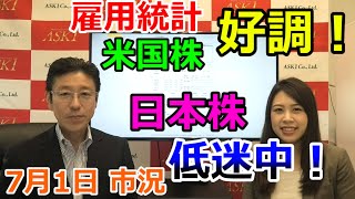 2021年7月1日【雇用統計・米国株好調！日本株低迷中！】（市況放送【毎日配信】）