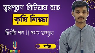 HSC 24+25 | স্বপ্নপূরণ প্রিমিয়াম ব্যাচ | কৃষি শিক্ষা | দ্বিতীয় পত্র- প্রথম অধ্যায়