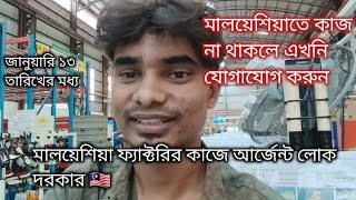 মালয়েশিয়া কোম্পানিতে আর্জেন্ট লোক দরকার ১০০ জন।  যাদের কাজ নেয় যোগাযোগ করুন। প্রবাসী মানিক শাহ