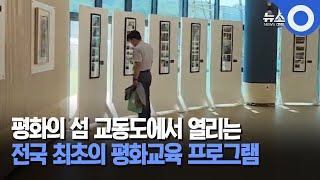 [인섬뉴스] 평화의 섬 교동도에서 열리는.. 전국 최초의 평화교육 프로그램 / OBS 경인플러스