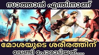 സാത്താൻ എന്തിനാണ് മോശയുടെ ശരീരത്തിന് വേണ്ടി പോരാടിയത്??