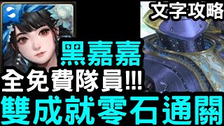 【神魔之塔】全免費隊員！『黑嘉嘉』雙成就零石(含文字攻略)！地獄級「無盡宇航‧俄亥俄」被抹去的桔梗【宇宙巡梭】